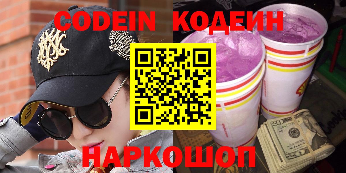 Codein Purple Drank  Codein Purple Drank  Донской  купить наркотик  Вход с VPN 